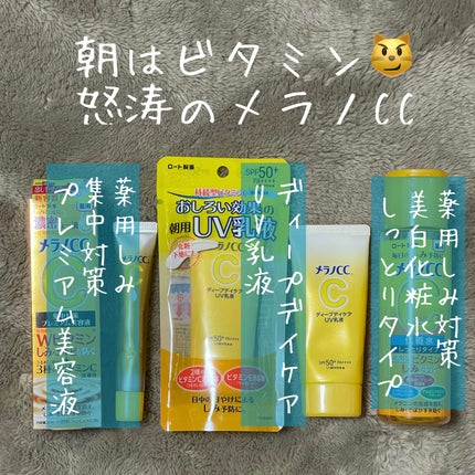 メラノCC ディープデイケアUV乳液/メラノCC/日焼け止めミルクを使ったクチコミ(2枚目)