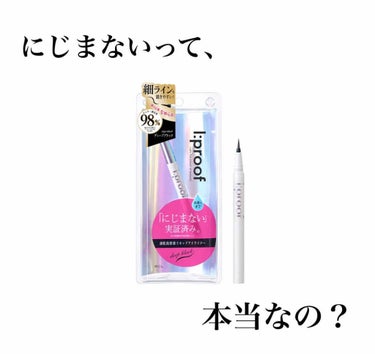 ウルトラスムースアイライナー/アイプルーフ/リキッドアイライナーを使ったクチコミ（1枚目）