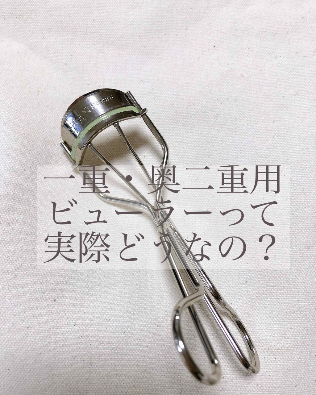 ひとえ・奥ぶたえ用カーラー/アイプチ®/ビューラーを使ったクチコミ(1枚目)