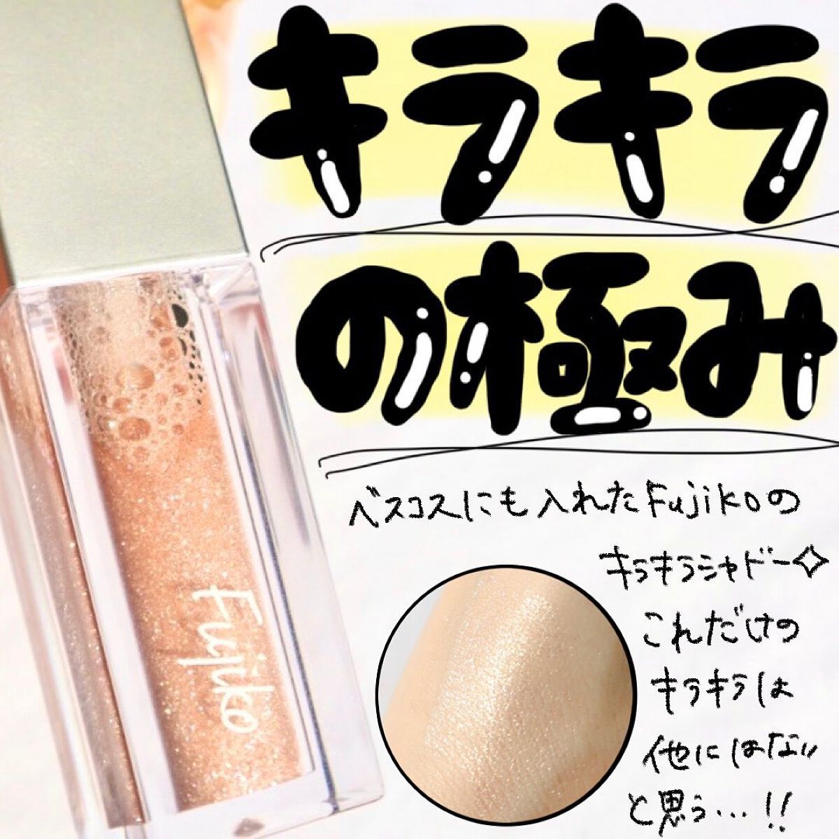 シェイクシャドウSV/Fujiko/リキッドアイシャドウを使ったクチコミ(2枚目)