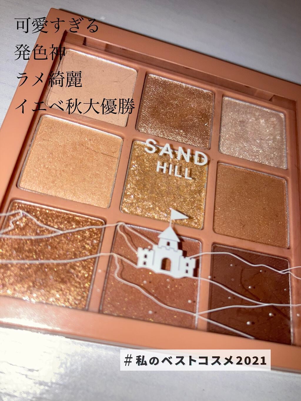 プレイカラーアイズ サンドヒル/ETUDE/アイシャドウパレットを使ったクチコミ(1枚目)