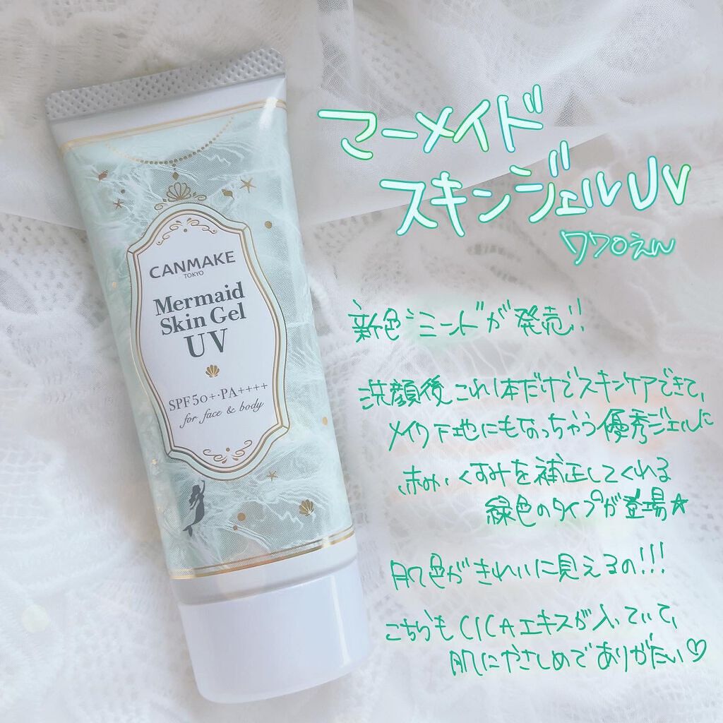 マーメイドスキンジェルUV/キャンメイク/日焼け止めジェルを使ったクチコミ（3枚目）