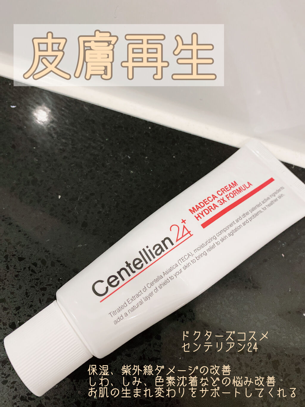 マデカクリーム/センテリアン24/フェイスクリームを使ったクチコミ（1枚目）