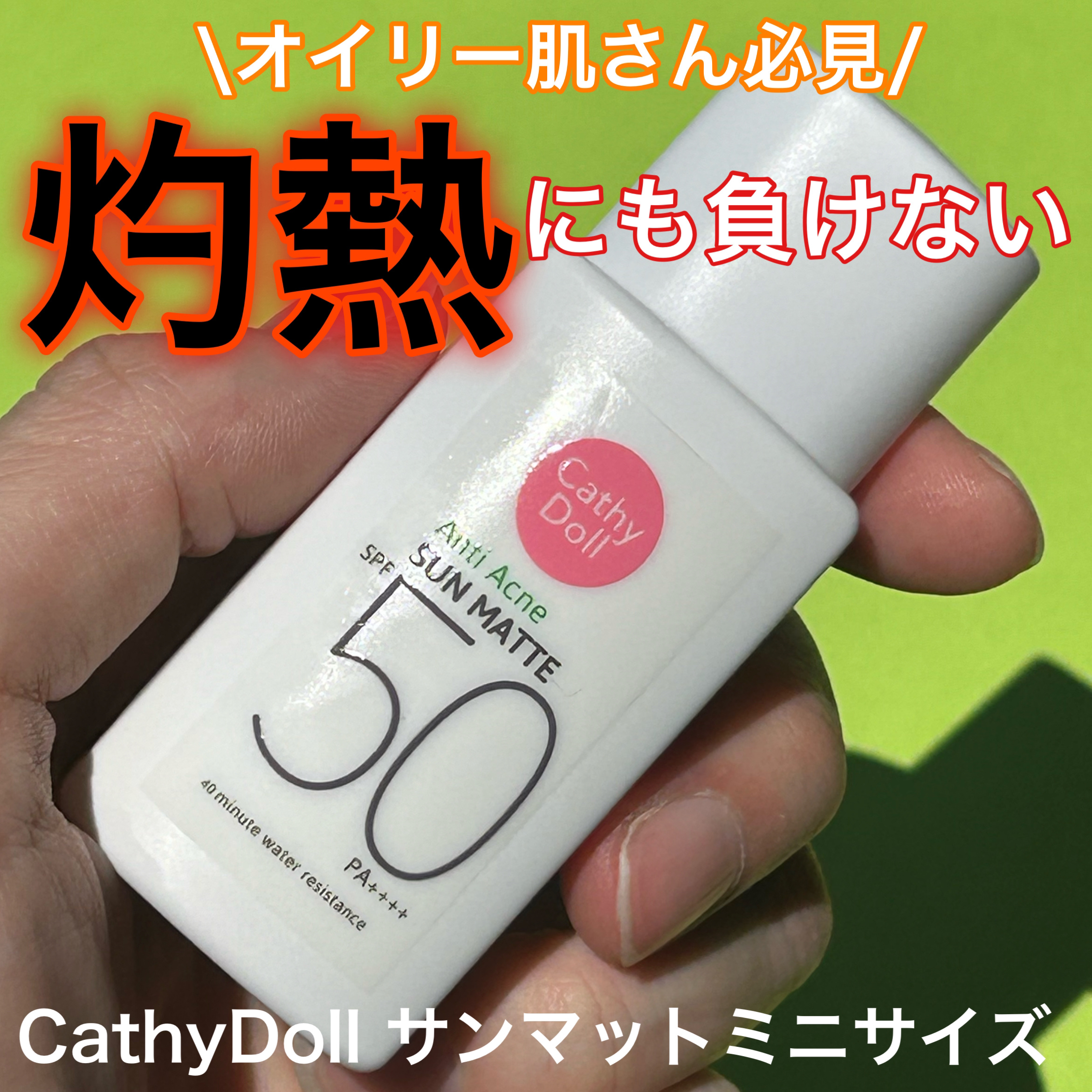  サンマット /CathyDoll/日焼け止めローションを使ったクチコミ（1枚目）