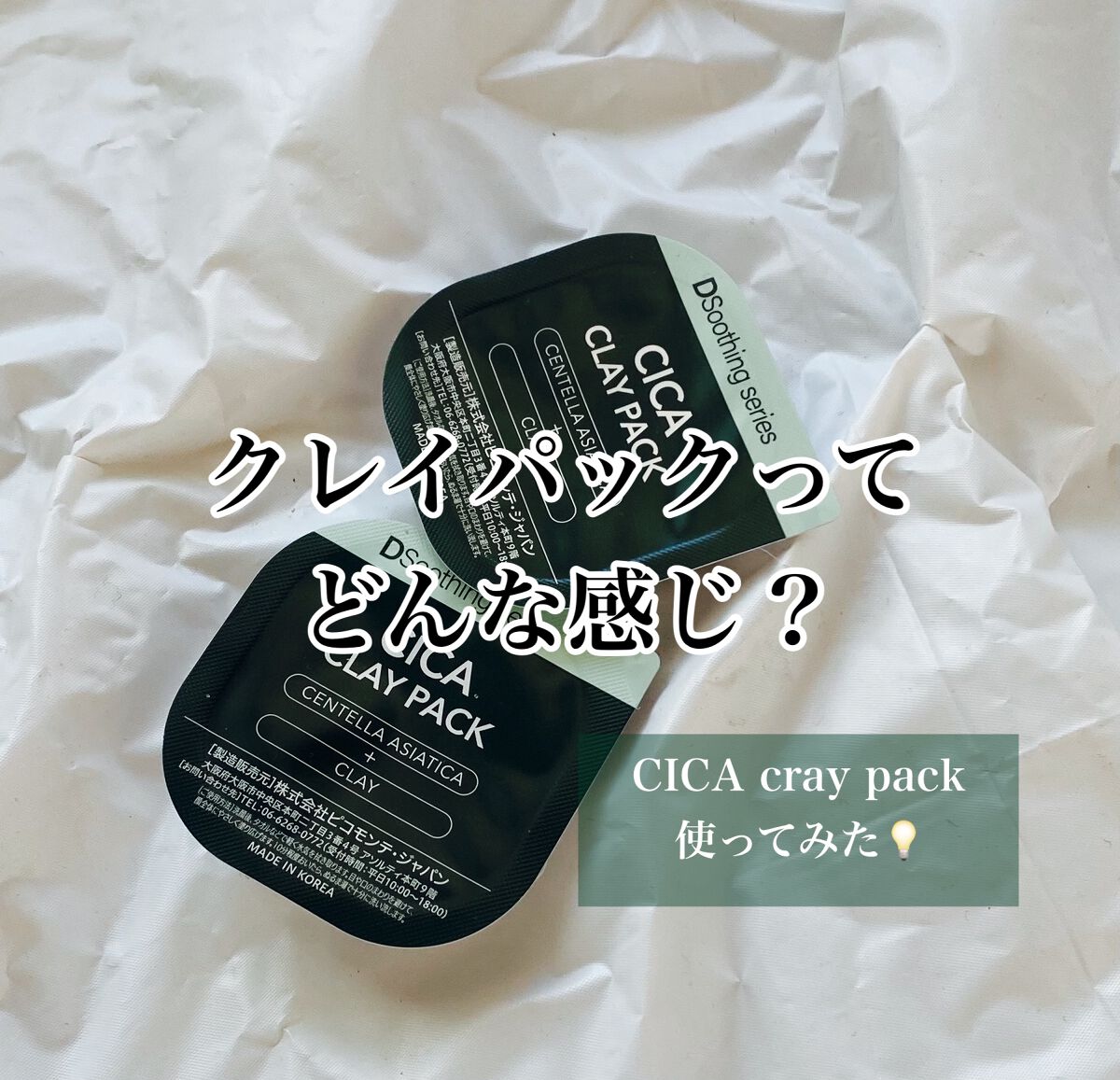 CICA クレイパック/ピコモンテ/洗い流すパック・マスクを使ったクチコミ(1枚目)