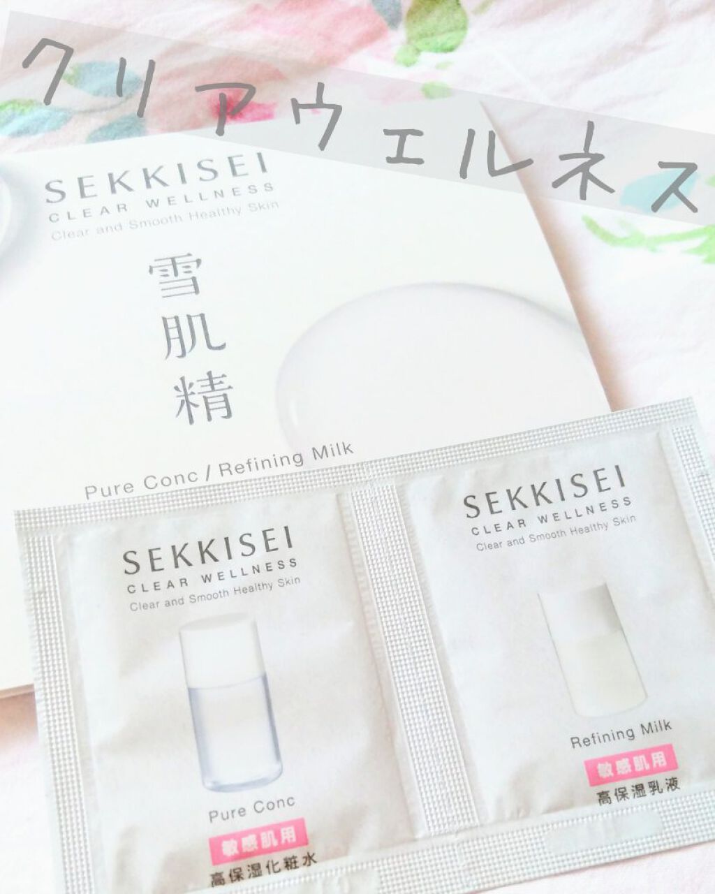 クリアウェルネス ピュア コンクSS/雪肌精/化粧水を使ったクチコミ（1枚目）