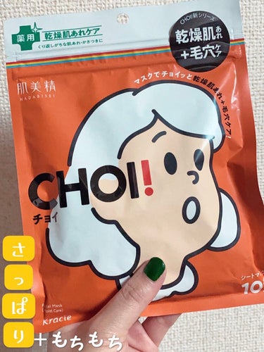 

【毛穴・乾燥しらずのパックはこれ！！】


私が最近ハマっているパック👽✨
choi(チョイ)っと❗️つけるだけで
素肌から美人になれる👏🏻

普段のケアからデート前日になど
これひとつ🧡🧡

つけ