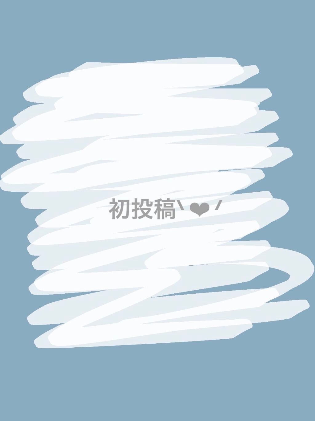 に⃝の⃝ぴ⃝- ̗̀ ☺︎☺︎☺︎ ̖́- on LIPS 「┈┈┈┈┈┈-̗̀☺︎̖́-初投稿-̗̀☺︎̖́-┈┈┈┈┈┈..」(1枚目)