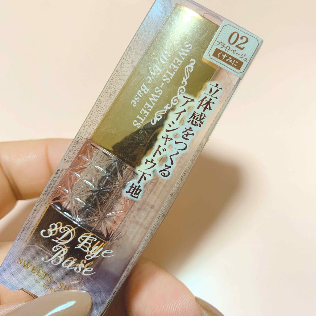 3Dアイベース/スウィーツ スウィーツ/アイシャドウベースを使ったクチコミ（1枚目）