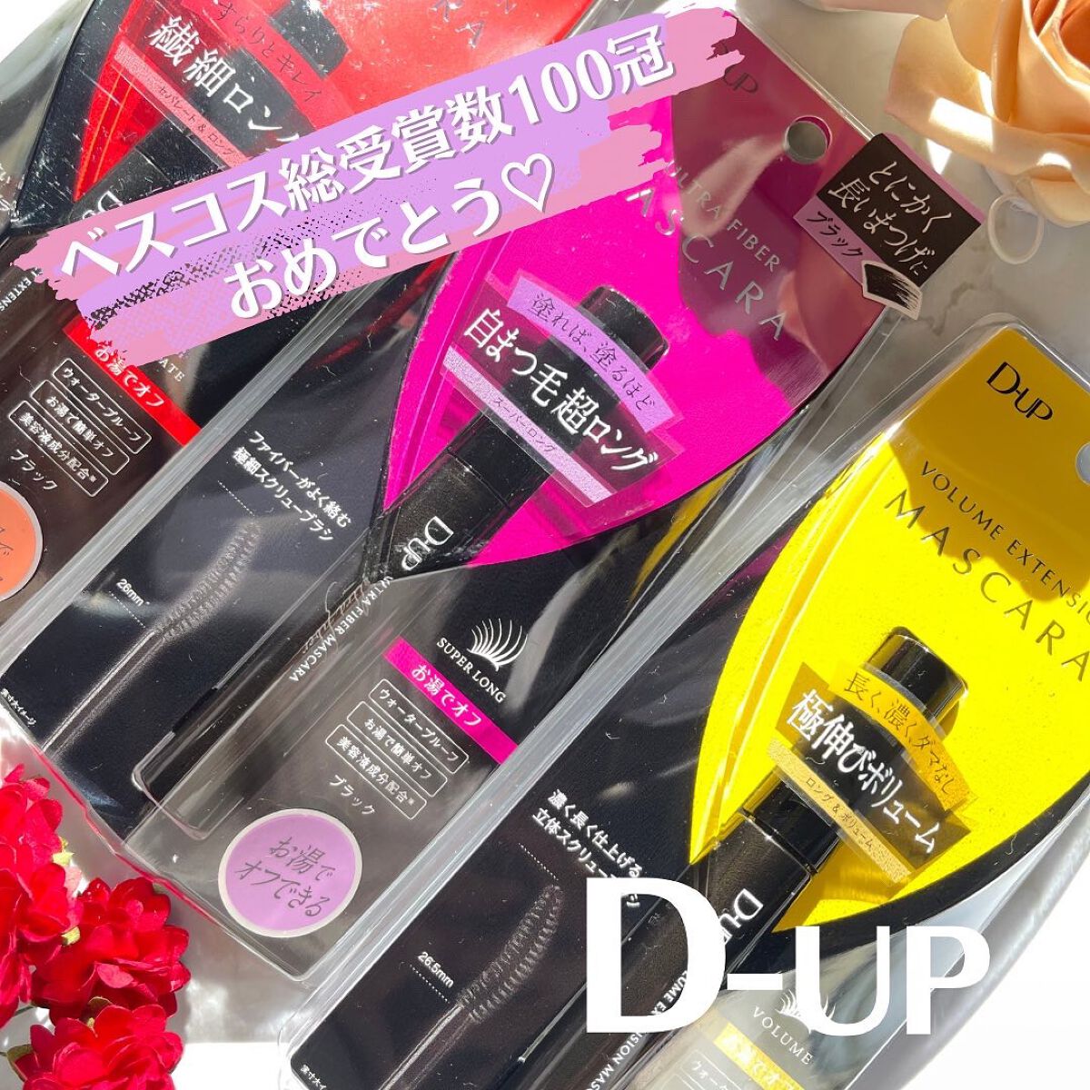ウルトラファイバーマスカラ/D-UP/マスカラを使ったクチコミ（1枚目）