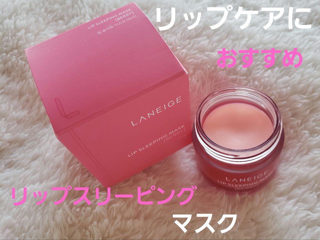 リップスリーピングマスク/LANEIGE/リップバームを使ったクチコミ(1枚目)