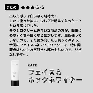 KATE フェイス＆ネックホワイターのクチコミ「KATE / フェイス&ネックホワイター (生産終了)
自然で浮きにくい色白肌メイクが完成。顔.....」（3枚目）