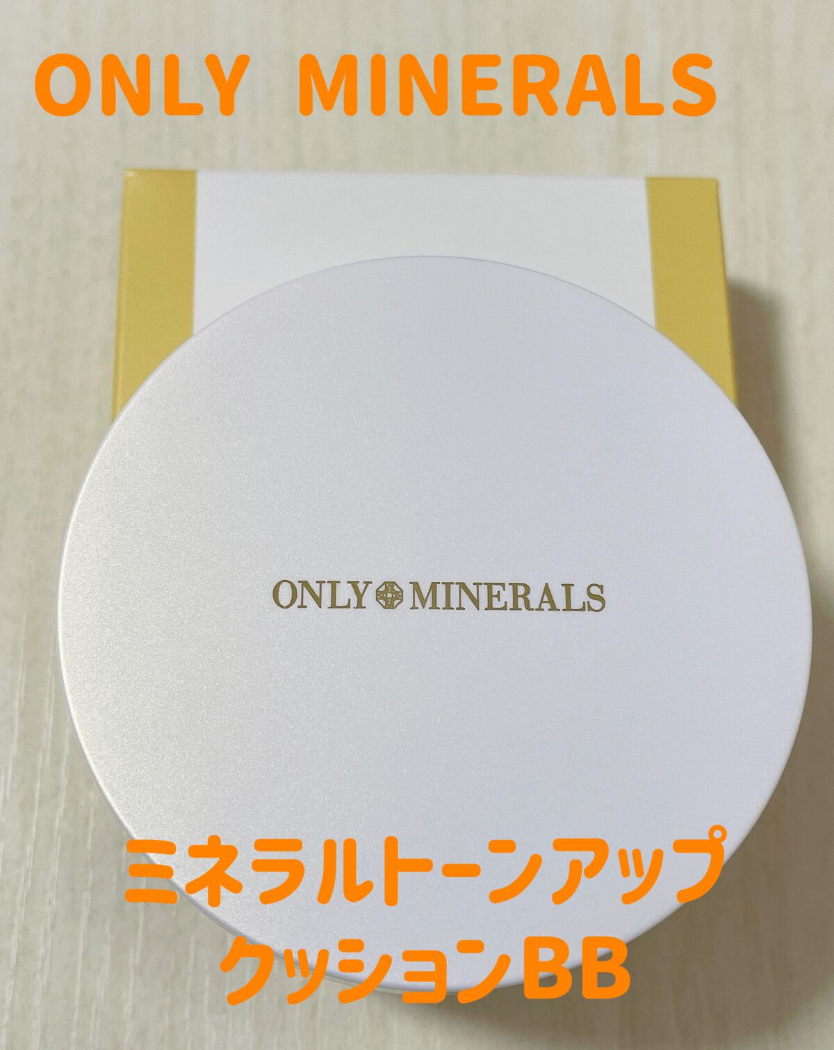 ミネラルトーンアップクッションBB /ONLY MINERALS/クッションファンデーションを使ったクチコミ(1枚目)