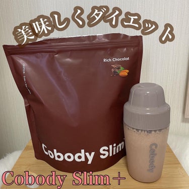 Cobody Slim+ リッチショコラ味/Cobody Slim＋/ドリンクを使ったクチコミ（1枚目）