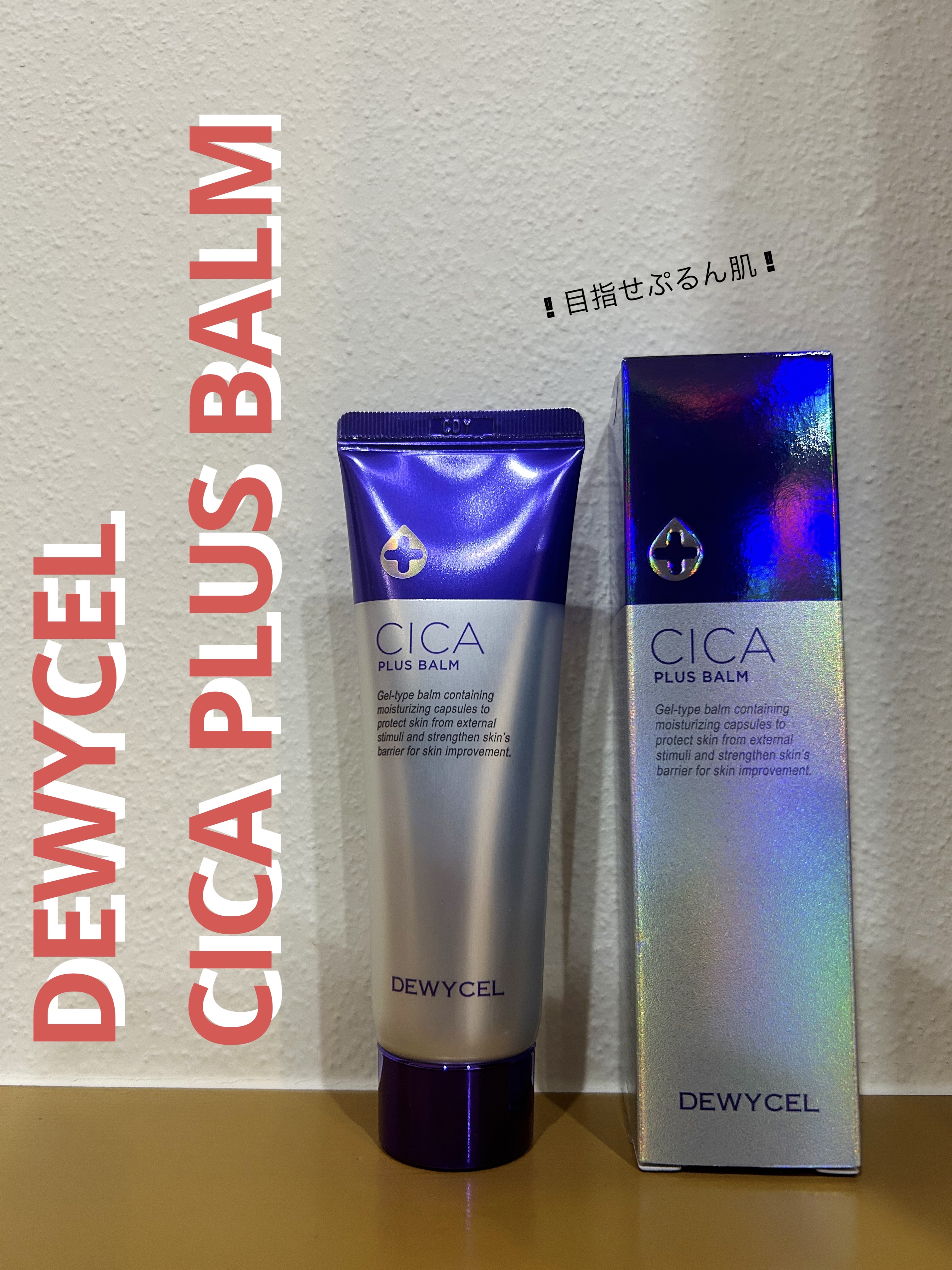 デュイセル シカプラスバーム/DEWYCEL/フェイスクリームを使ったクチコミ（1枚目）