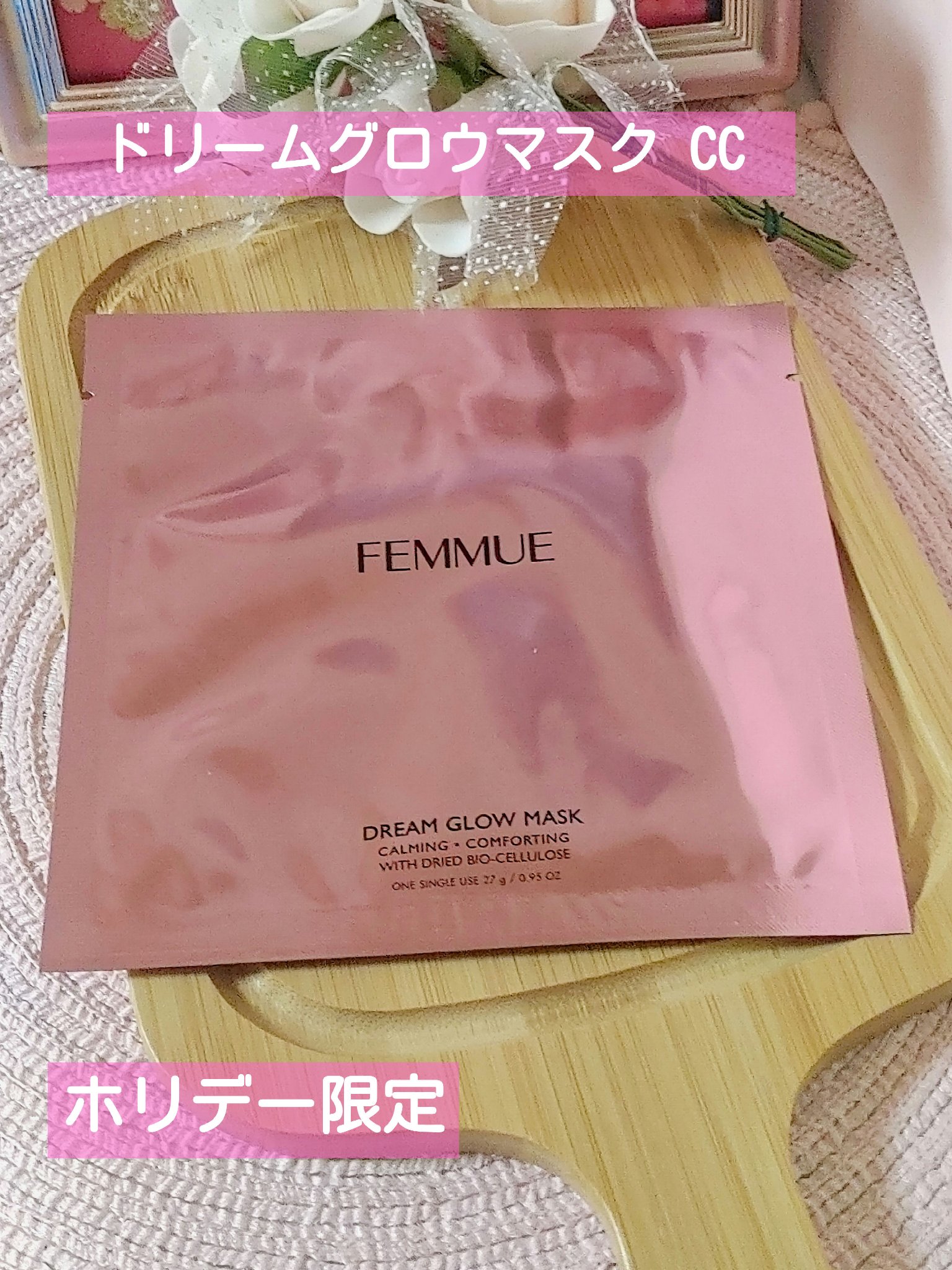 ドリームグロウマスク ホリデーコンプリートセット 2023/FEMMUE/スキンケアキットを使ったクチコミ（3枚目）