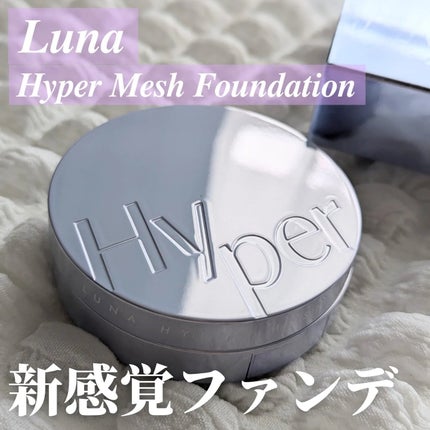 ハイパーメッシュファンデーション/LUNA/クッションファンデーションを使ったクチコミ(1枚目)