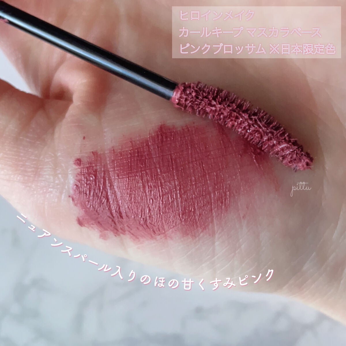 カールキープ マスカラベース/ヒロインメイク/マスカラ下地を使ったクチコミ(2枚目)