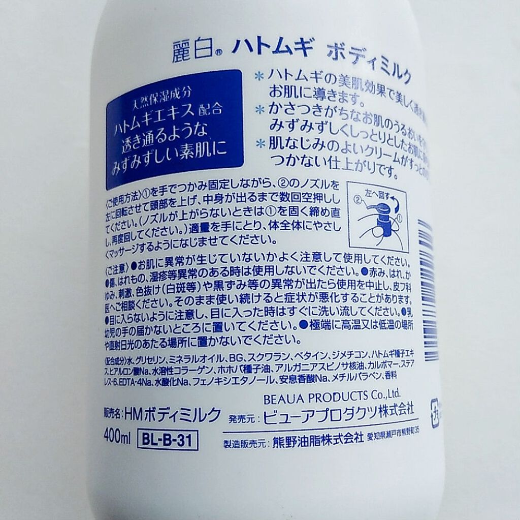 ハトムギボディミルク/麗白/ボディミルクを使ったクチコミ（2枚目）