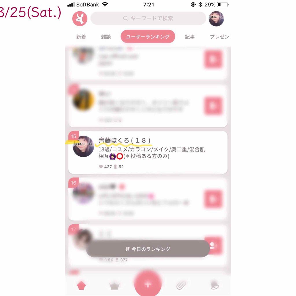 今日のランキング(？)というランキングで
15位になっててビビり散らかしております🐖
齊藤ほくろです🐷
これからも、
コスメだったり
カラコンだったりラジバンダリ…

定期的に載せていくので
どうぞよろしくお願いします🙌

ラジバンダ