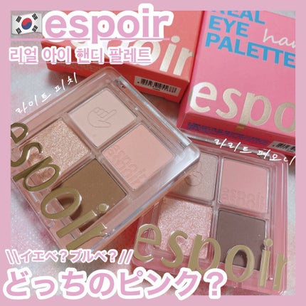 NEWリアルアイハンディパレット/espoir/アイシャドウパレットを使ったクチコミ(1枚目)