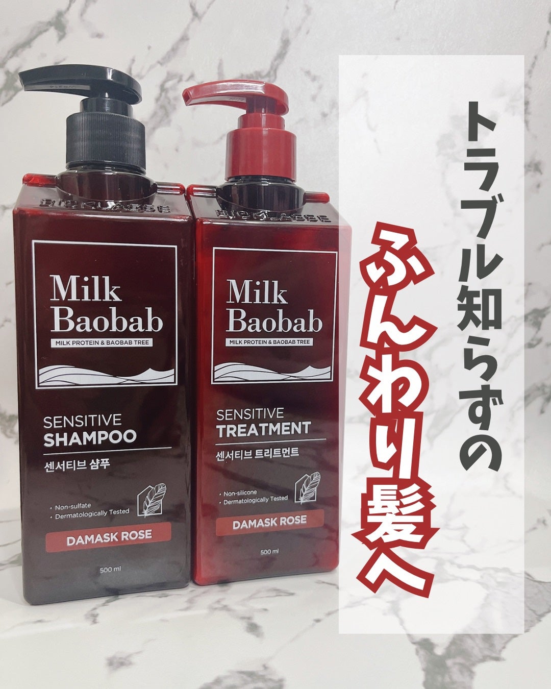 センシティブ シャンプー / トリートメント ダマスクローズ/ミルクバオバブ/市販シャンプーを使ったクチコミ(1枚目)