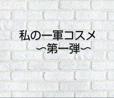 私の一軍コスメ第一弾！！





こんにちは〜勉強しなきゃいけないのにLIPS好きすぎてずっと見ていちゃうkotokaです！笑
久しぶりすぎる投稿で分かりにくいかもしれないけど
最後までお付き合いくだ