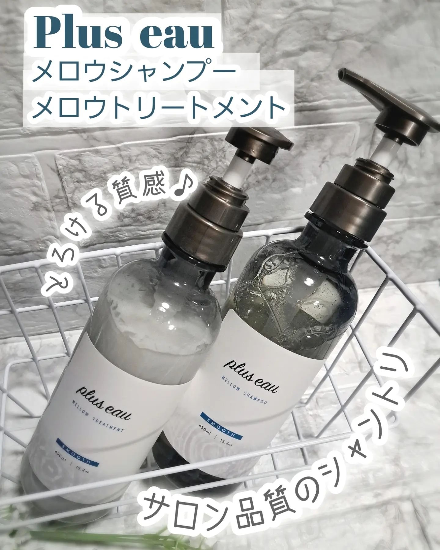 メロウシャンプー/メロウトリートメント/plus eau/市販シャンプーを使ったクチコミ（1枚目）