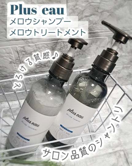 メロウシャンプー/メロウトリートメント/plus eau/市販シャンプーを使ったクチコミ(1枚目)