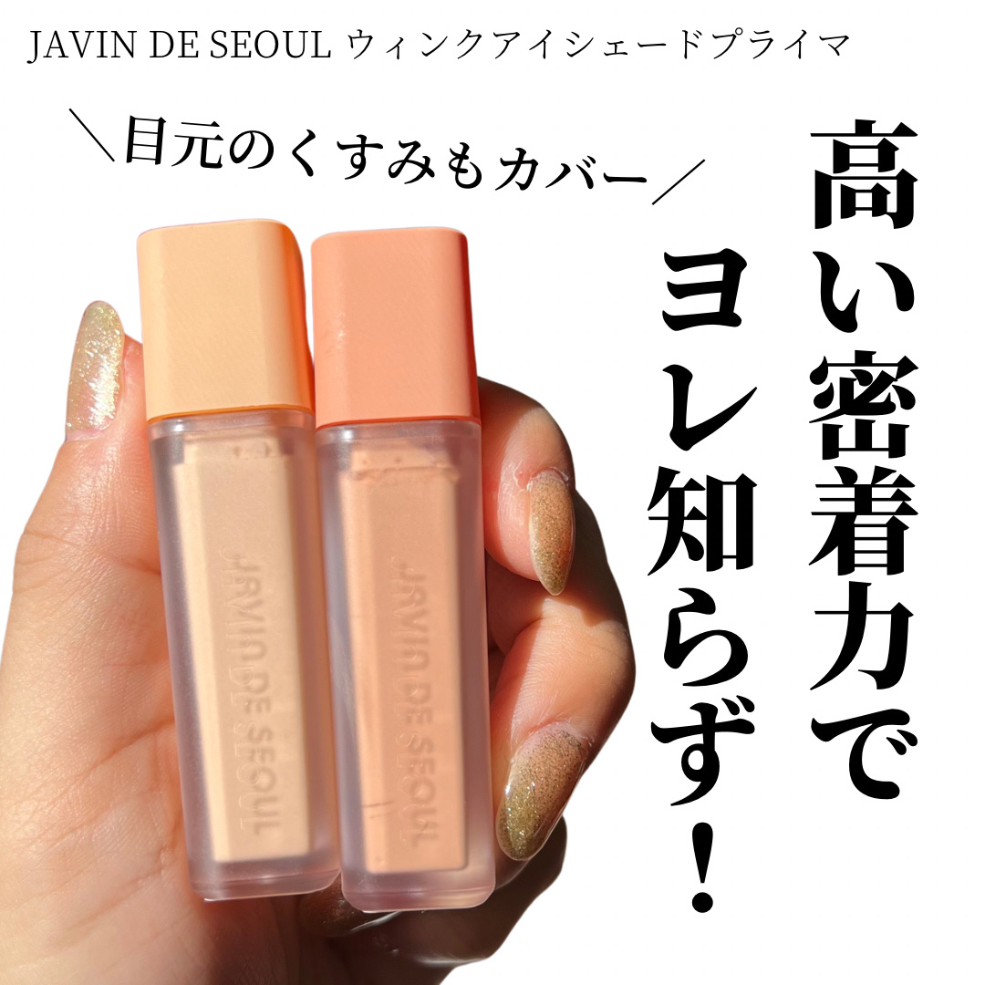 ウインク アイ シェード プライマー 01 ペールジンジャー/Javin De Seoul/リキッドアイシャドウを使ったクチコミ（1枚目）