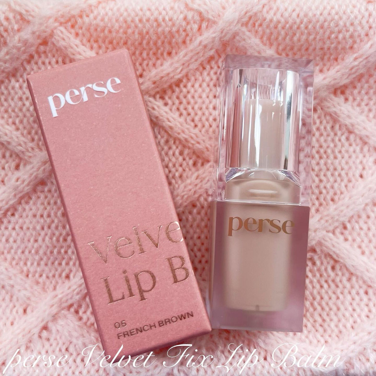 ベルベットフィックスリップバーム/perse/リップバームを使ったクチコミ（1枚目）