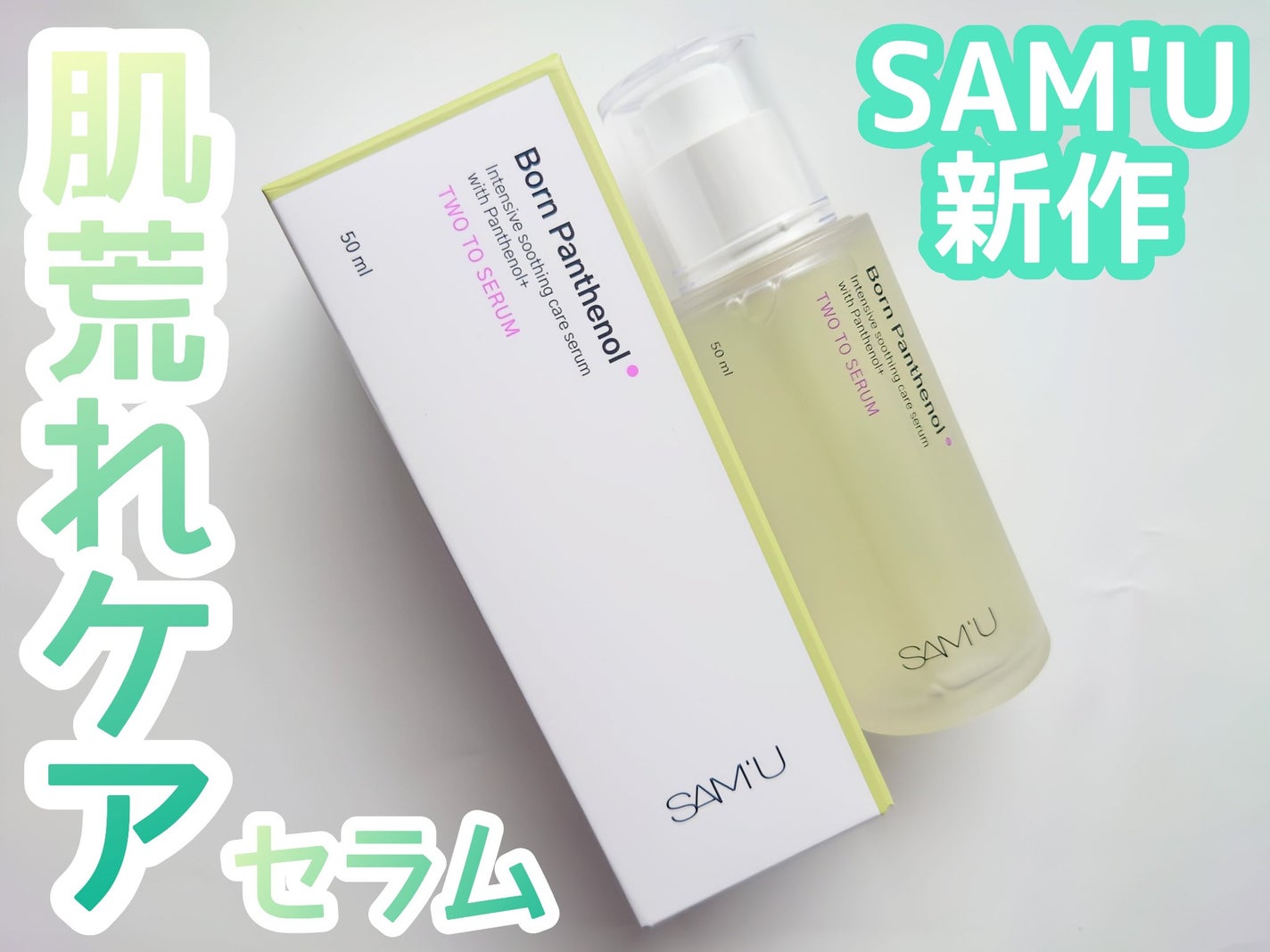 ボーンパンテノールトゥートゥーセラム/SAM'U/美容液を使ったクチコミ(1枚目)