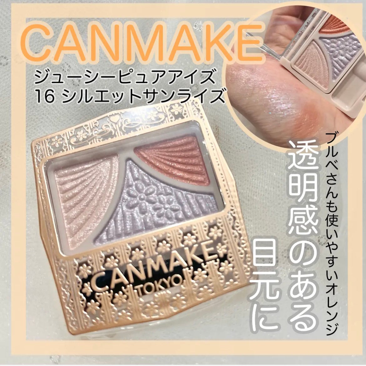 ジューシーピュアアイズ/キャンメイク/アイシャドウパレットを使ったクチコミ(1枚目)