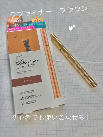 ラブ・ライナー リキッドアイライナーR3/ラブ・ライナー/リキッドアイライナーを使ったクチコミ(1枚目)