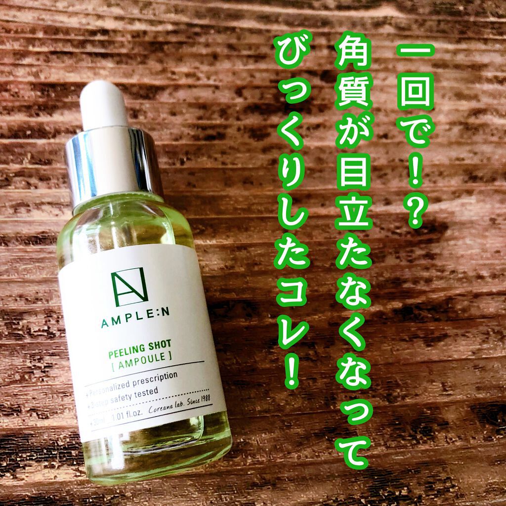 ピーリングショットアンプル/AMPLE:N/美容液を使ったクチコミ(1枚目)