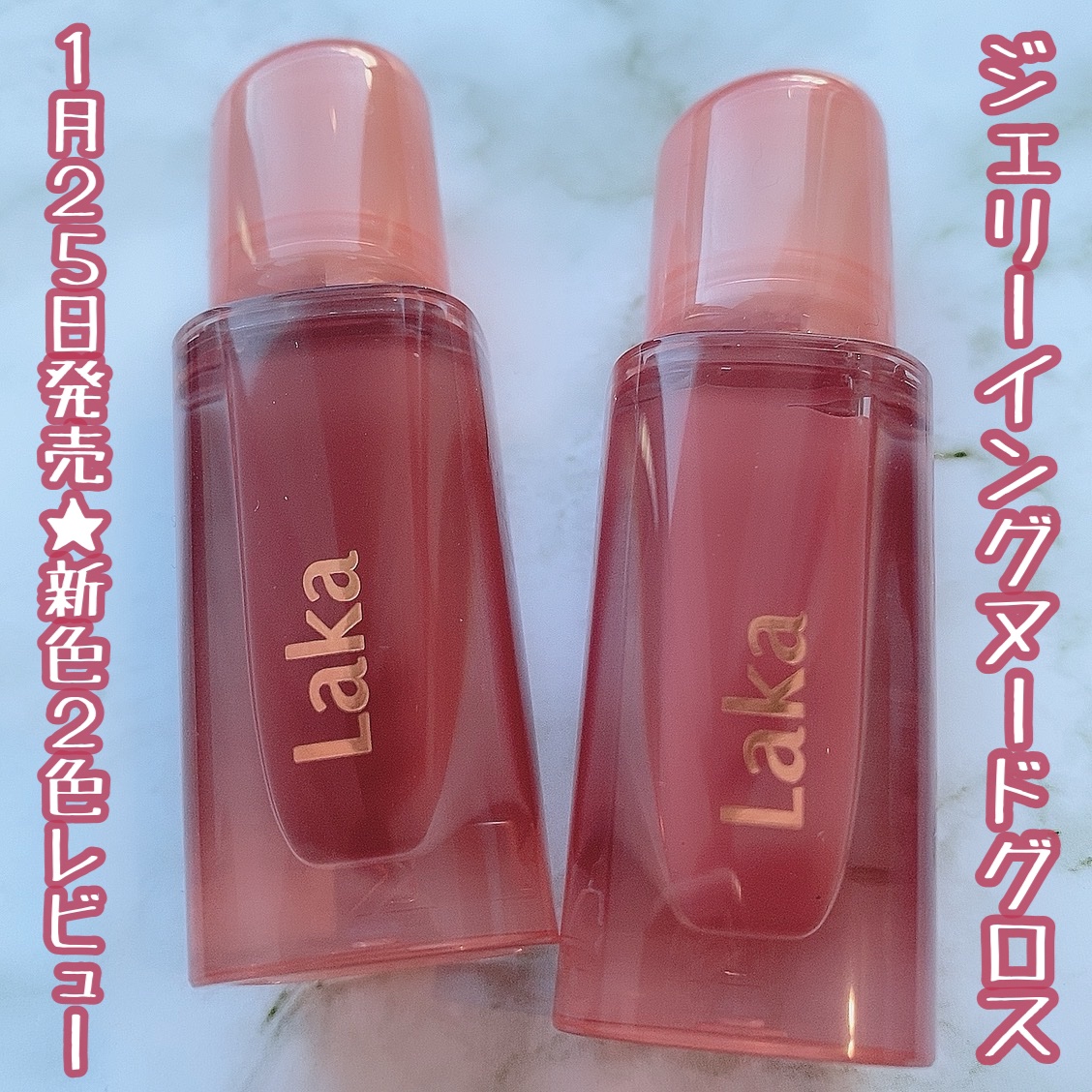 ジェリーイングヌードグロス/Laka/リップグロスを使ったクチコミ（1枚目）