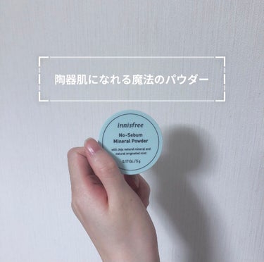 innisfree ノーセバム ミネラルパウダーについて紹介します。

ミントのような香りで毛穴をカバーし、人形みたいな陶器肌になります。

自分は乾燥肌なので乾燥しないか不安でしたが、化粧下地を保湿の