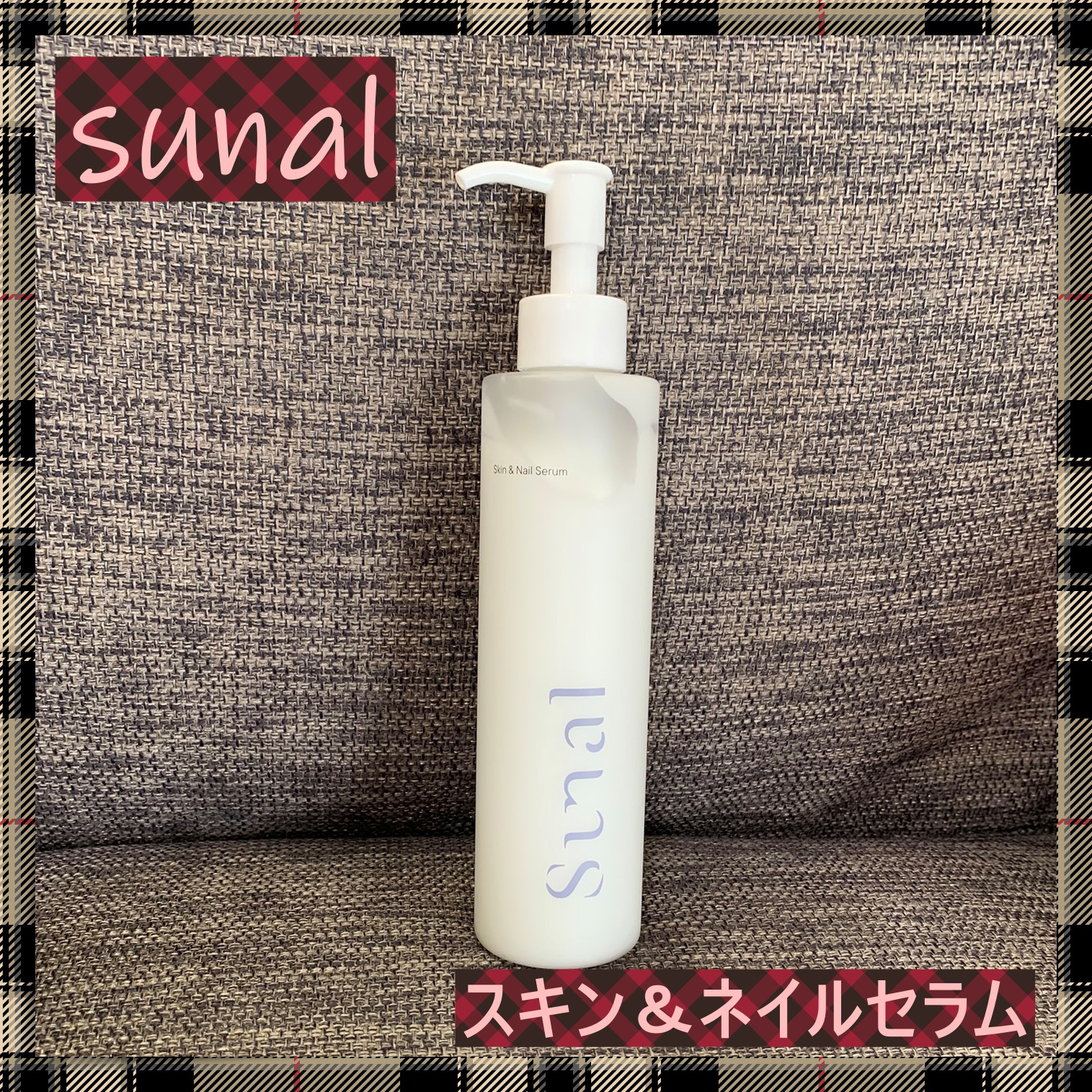 スキン＆ネイルセラム/sunal/美容液を使ったクチコミ（1枚目）