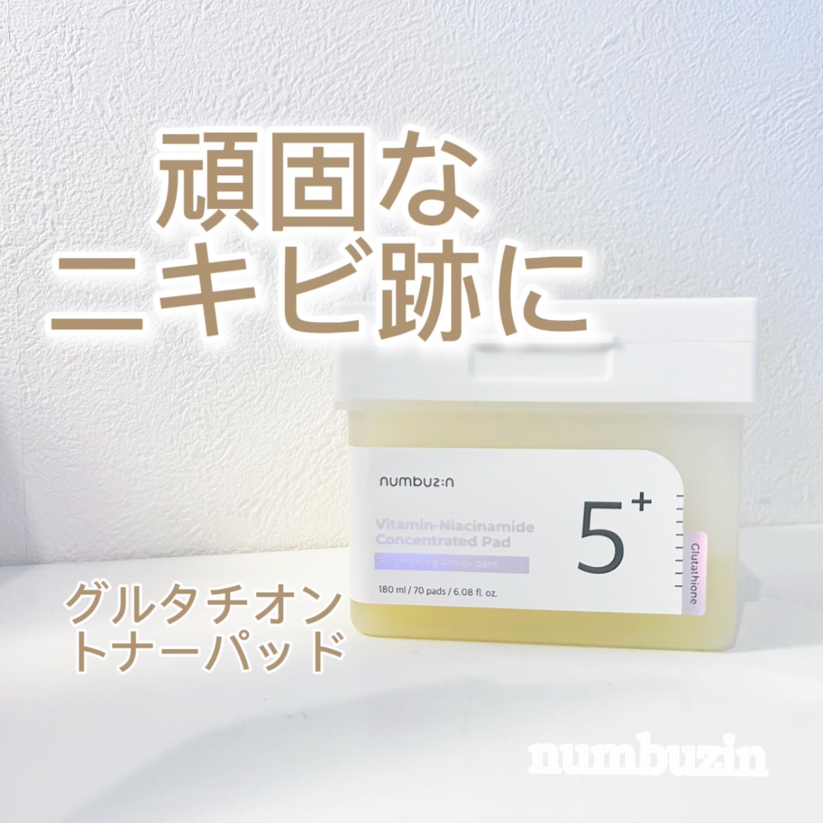 5番 白玉グルタチオンＣフィルムパッド/numbuzin/トナーパッドを使ったクチコミ（1枚目）