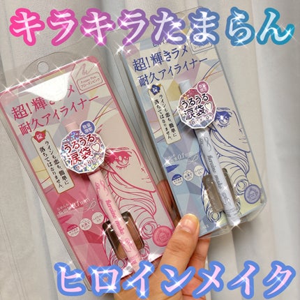 プライムリキッドアイライナー リッチジュエル/ヒロインメイク/リキッドアイライナーを使ったクチコミ(1枚目)
