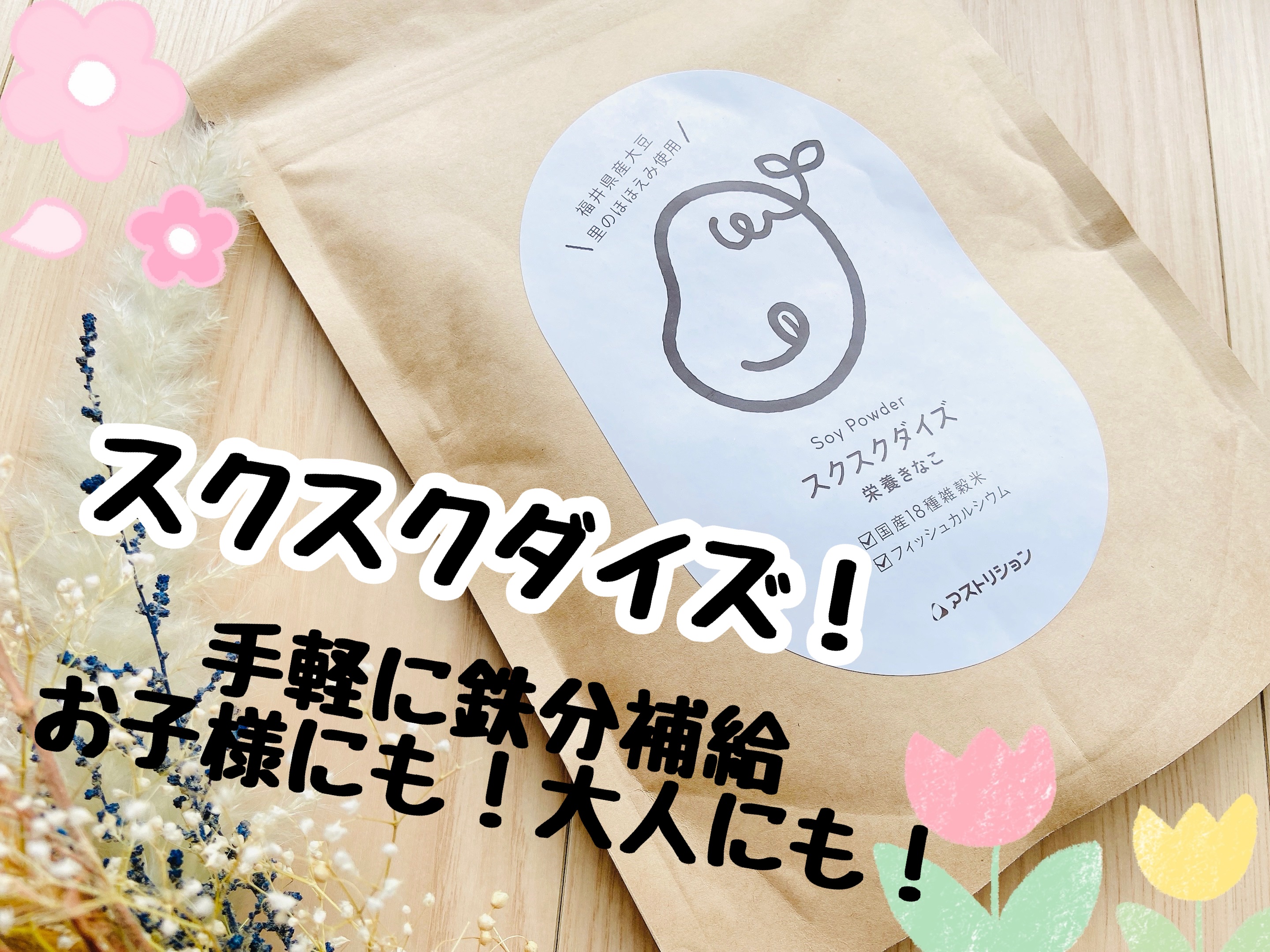 スクスクダイズ/アストリション/健康サプリメントを使ったクチコミ（1枚目）