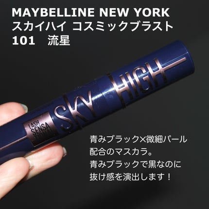 スカイハイ コスミックブラスト/MAYBELLINE NEW YORK/マスカラを使ったクチコミ(2枚目)