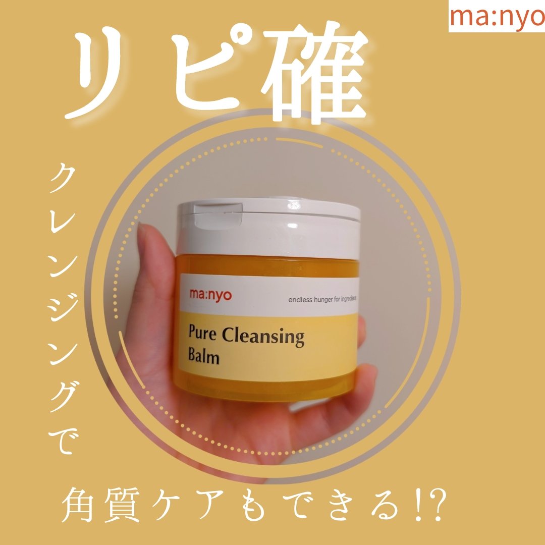 ピュアクレンジングバーム/manyo/クレンジングバームを使ったクチコミ（1枚目）