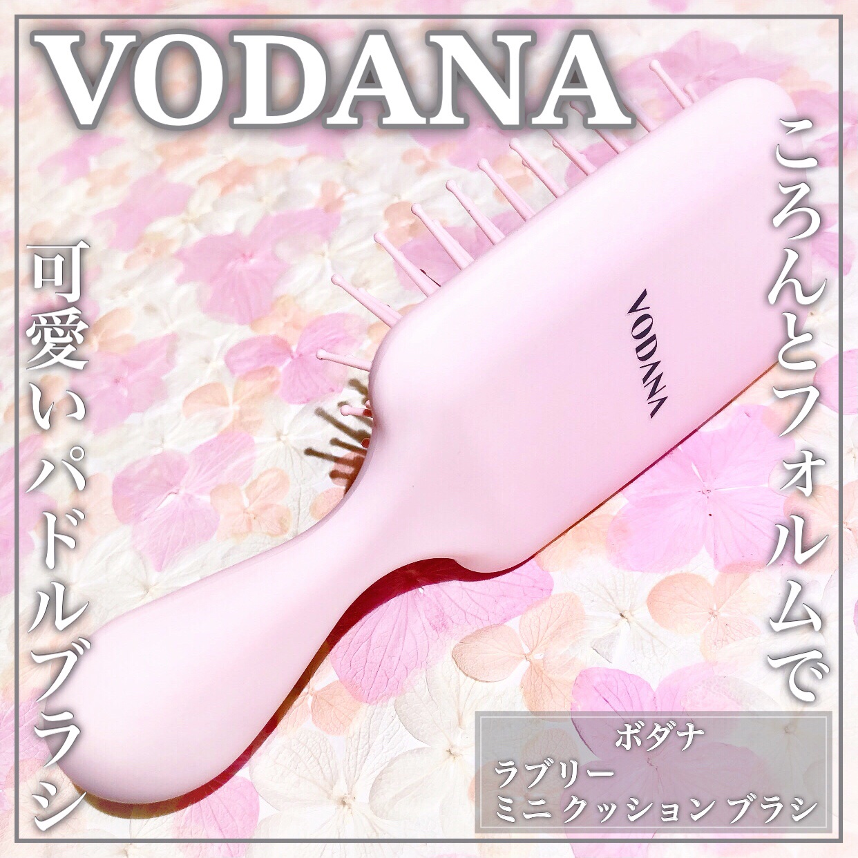 ラブリー ミニ クッション ブラシ/VODANA (ボダナ)/ヘアブラシを使ったクチコミ（1枚目）