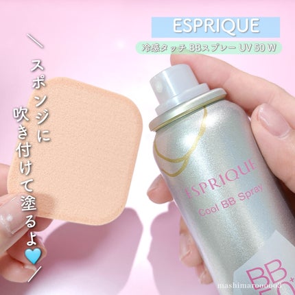 冷感タッチ BBスプレー UV 50 W/ESPRIQUE/BBクリームを使ったクチコミ(3枚目)