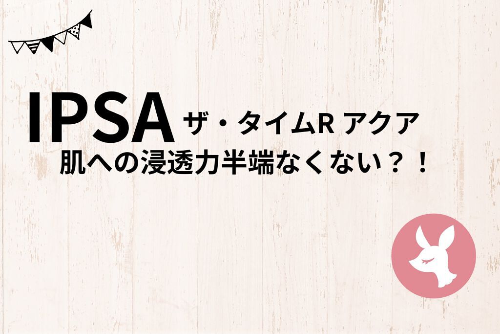 ザ・タイムR アクア/IPSA/化粧水を使ったクチコミ（1枚目）