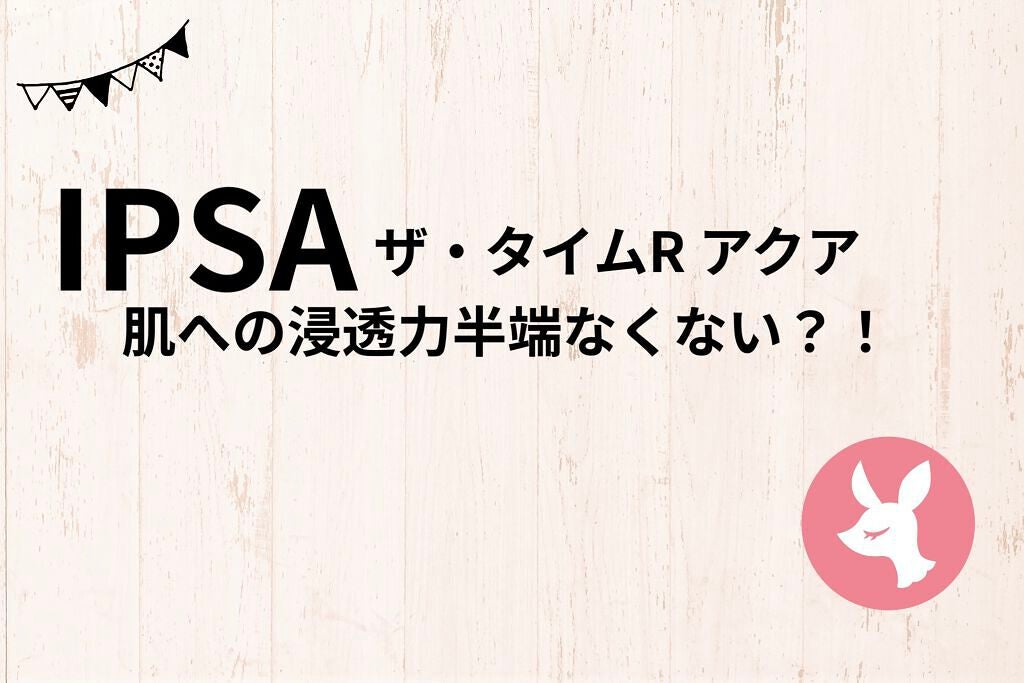 ザ・タイムR アクア/IPSA/化粧水を使ったクチコミ(1枚目)