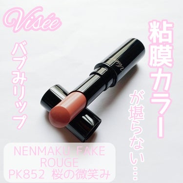 ネンマクフェイク ルージュ PK852 桜の微笑み(限定)/Visée/口紅を使ったクチコミ（1枚目）