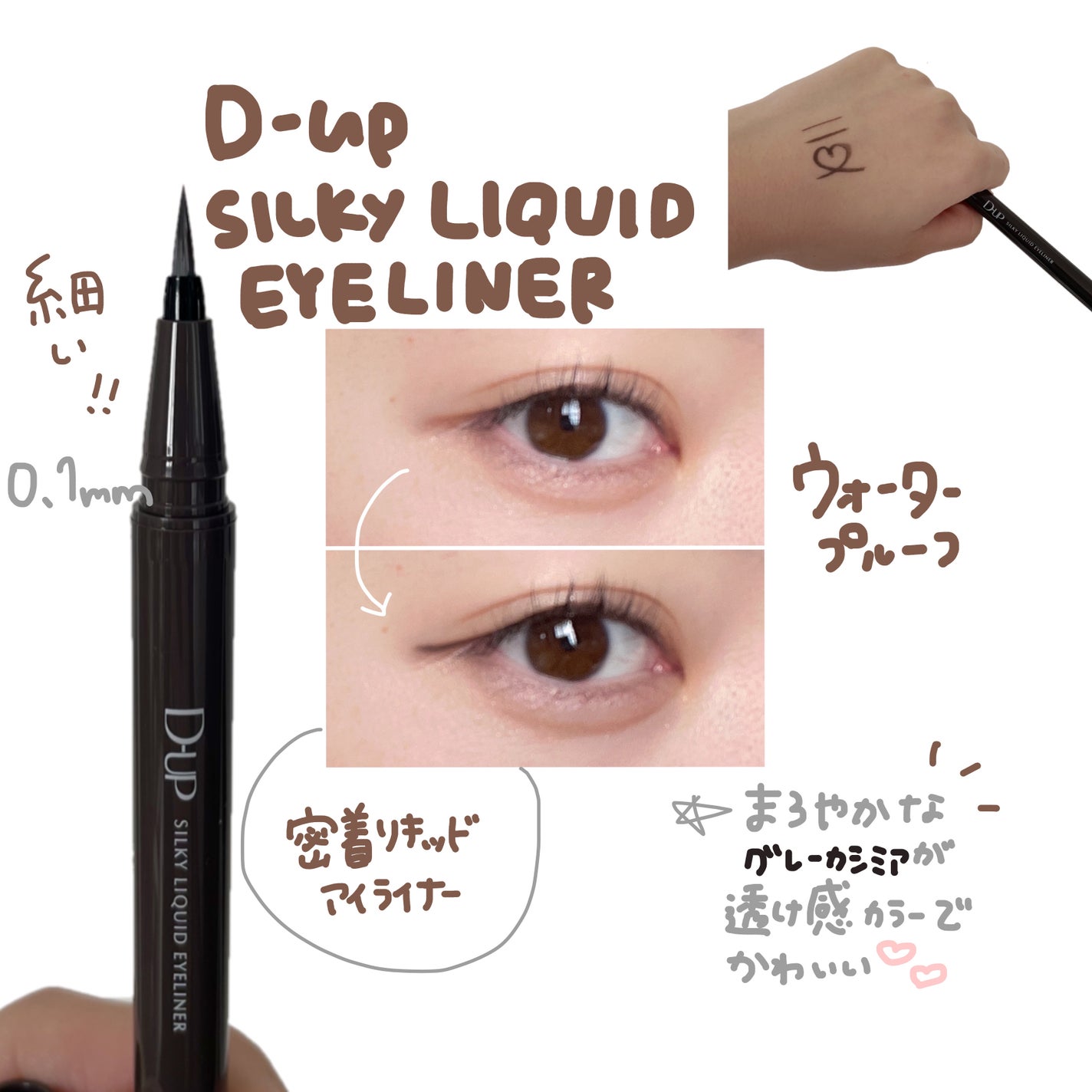 シルキーリキッドアイライナーWP/D-UP/リキッドアイライナーを使ったクチコミ(1枚目)