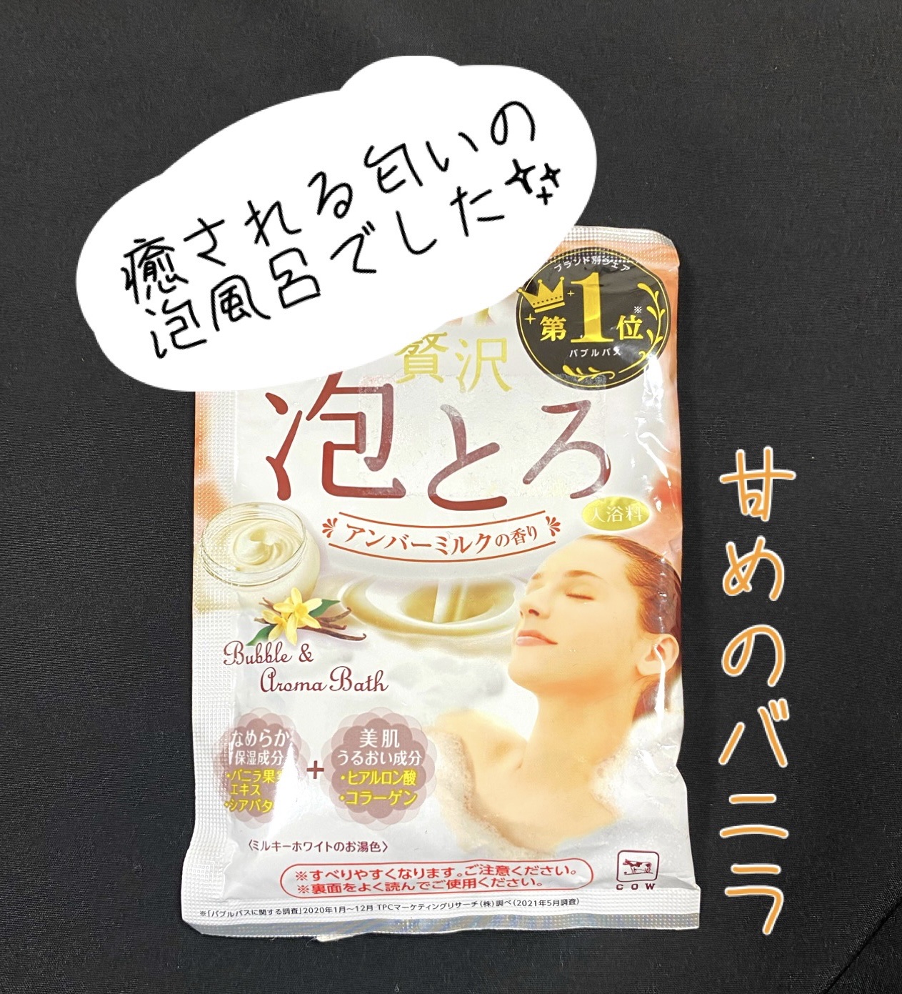 贅沢泡とろ 入浴料 アンバーミルクの香り/お湯物語/入浴剤を使ったクチコミ（1枚目）
